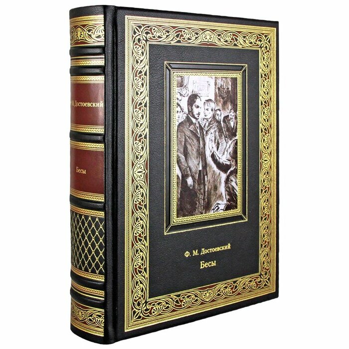 Книга в кожаном переплете БМЛ "Бесы." Ф.М.Достоевский.
